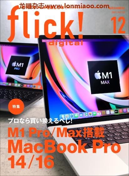 [日本版]flick! digital 数码科技杂志 2021年12月刊